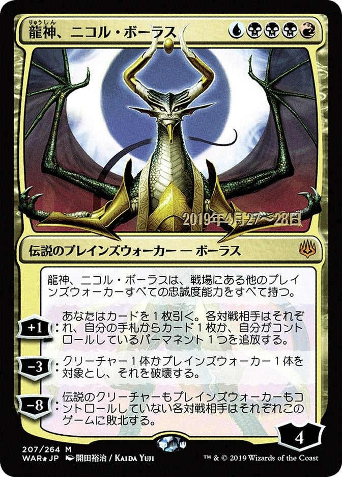 Image for Nicol Bolas, Dragon-God (JP Alternate Art) (207) [Prerelease Cards] - Magic: The Gathering