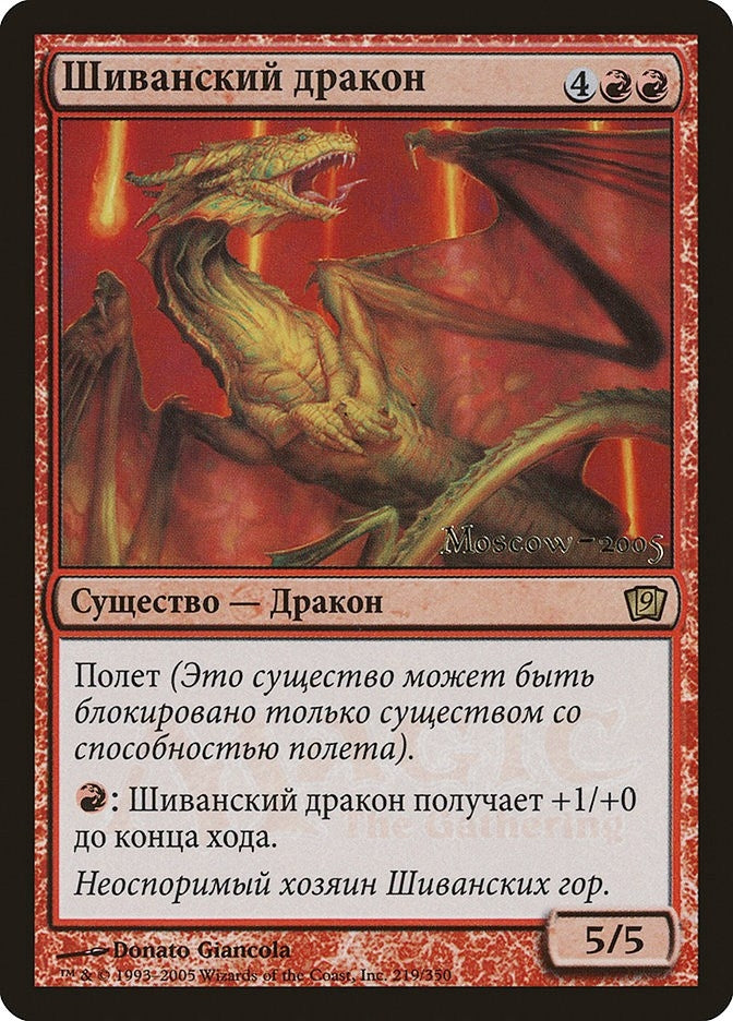 Image for Shivan Dragon (Moscow 2005) (219) [Launch Party & Release Event Promos] - Magic: The Gathering