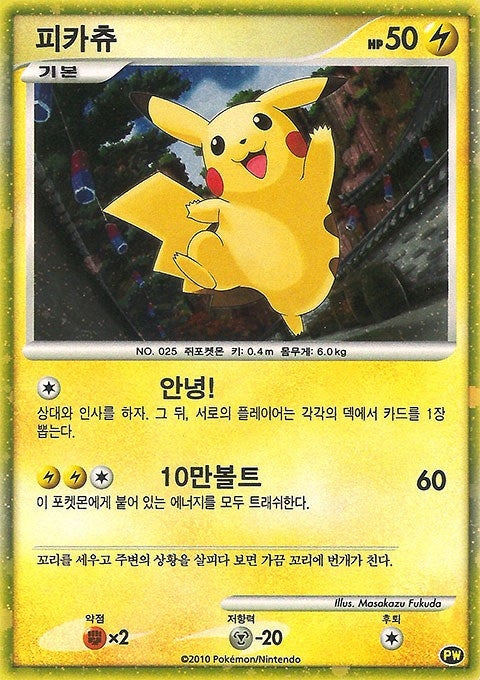 Image for Pikachu (Korean) (PW 3) [Pikachu World Collection Promos] - Pokemon