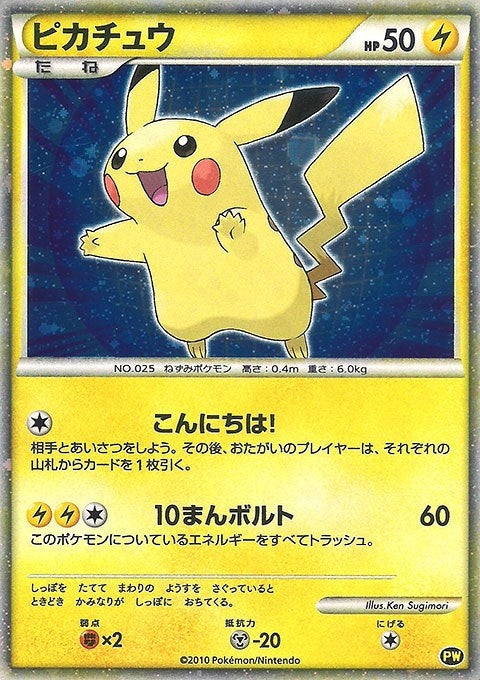 Image for Pikachu (Japanese) (PW 5) [Pikachu World Collection Promos] - Pokemon