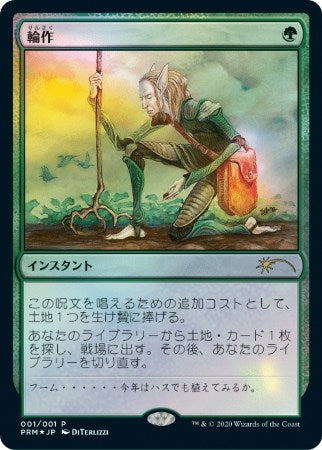 Image for Crop Rotation (JP Graphic Novel Insert) (1) [Media Promos] - Magic: The Gathering