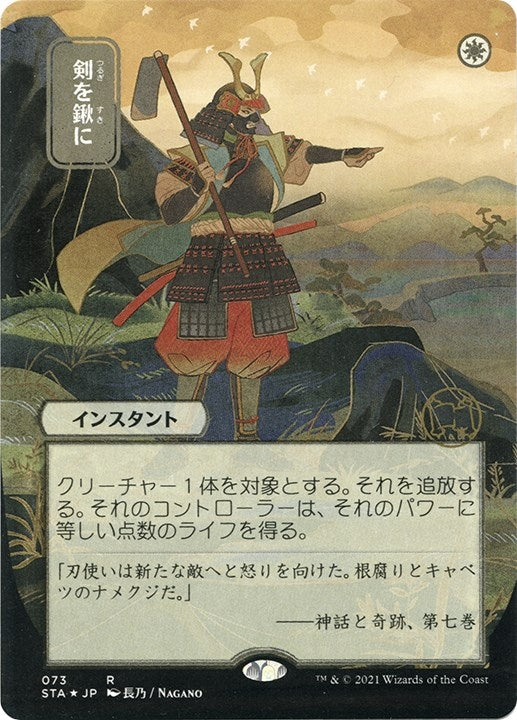 Image for Swords to Plowshares (JP Alternate Art) (Foil Etched) (73) [Strixhaven: Mystical Archives] - Magic: The Gathering