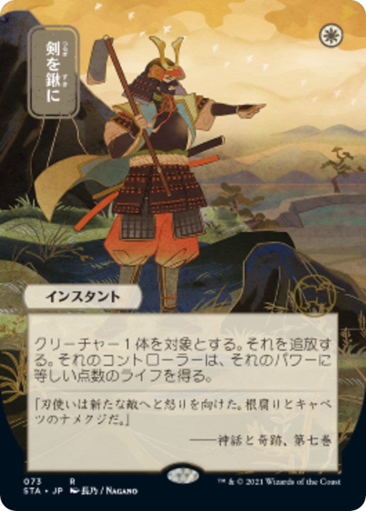 Image for Swords to Plowshares (JP Alternate Art) (73) [Strixhaven: Mystical Archives] - Magic: The Gathering