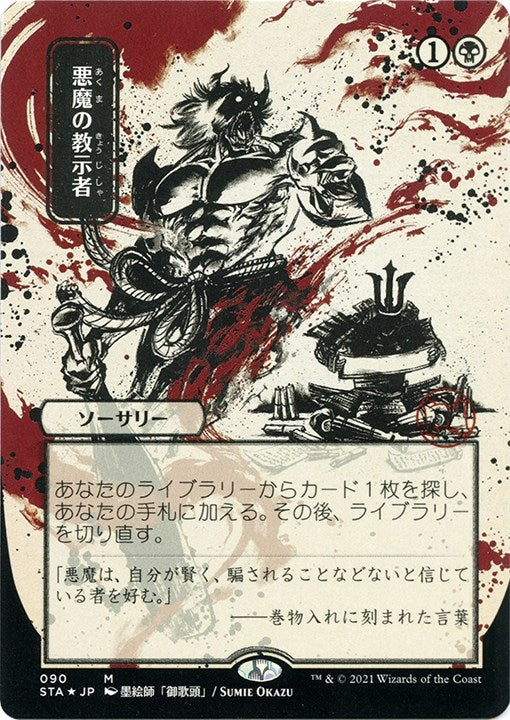 Image for Demonic Tutor (JP Alternate Art) (Foil Etched) (90) [Strixhaven: Mystical Archives] - Magic: The Gathering