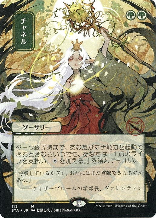 Image for Channel (JP Alternate Art) (Foil Etched) (113) [Strixhaven: Mystical Archives] - Magic: The Gathering