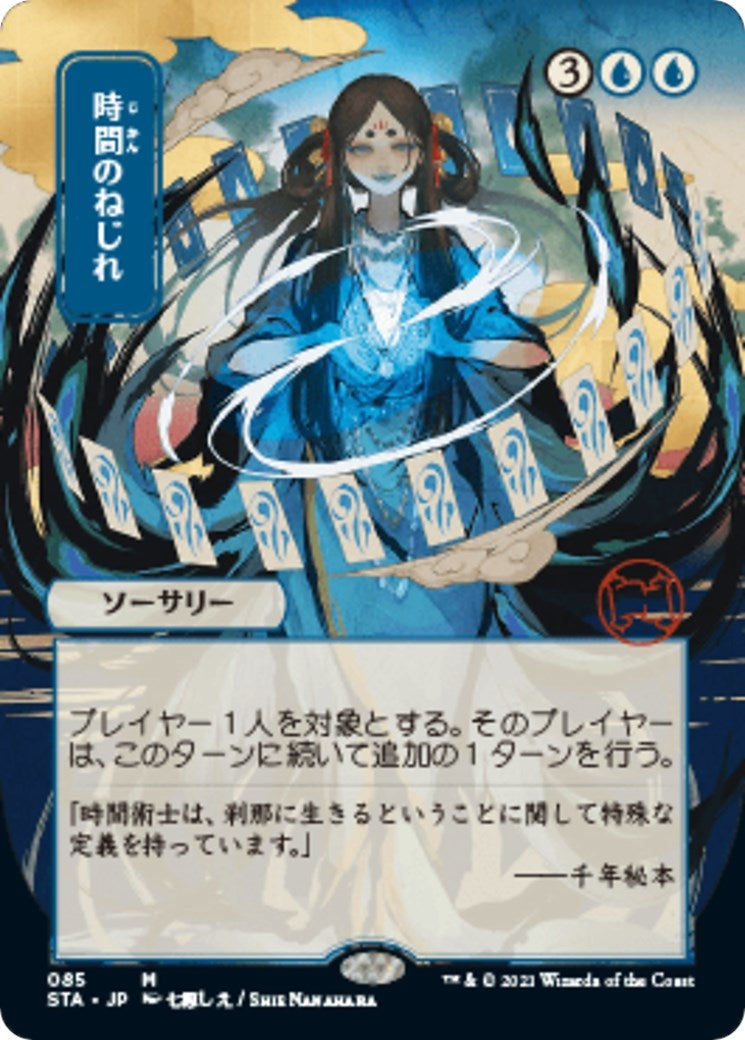 Image for Time Warp (JP Alternate Art) (85) [Strixhaven: Mystical Archives] - Magic: The Gathering