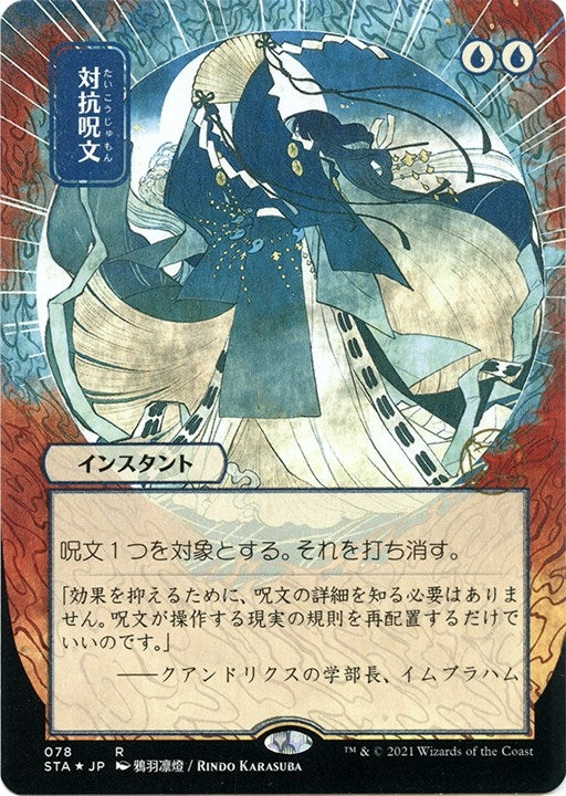 Image for Counterspell (JP Alternate Art) (Foil Etched) (78) [Strixhaven: Mystical Archives] - Magic: The Gathering