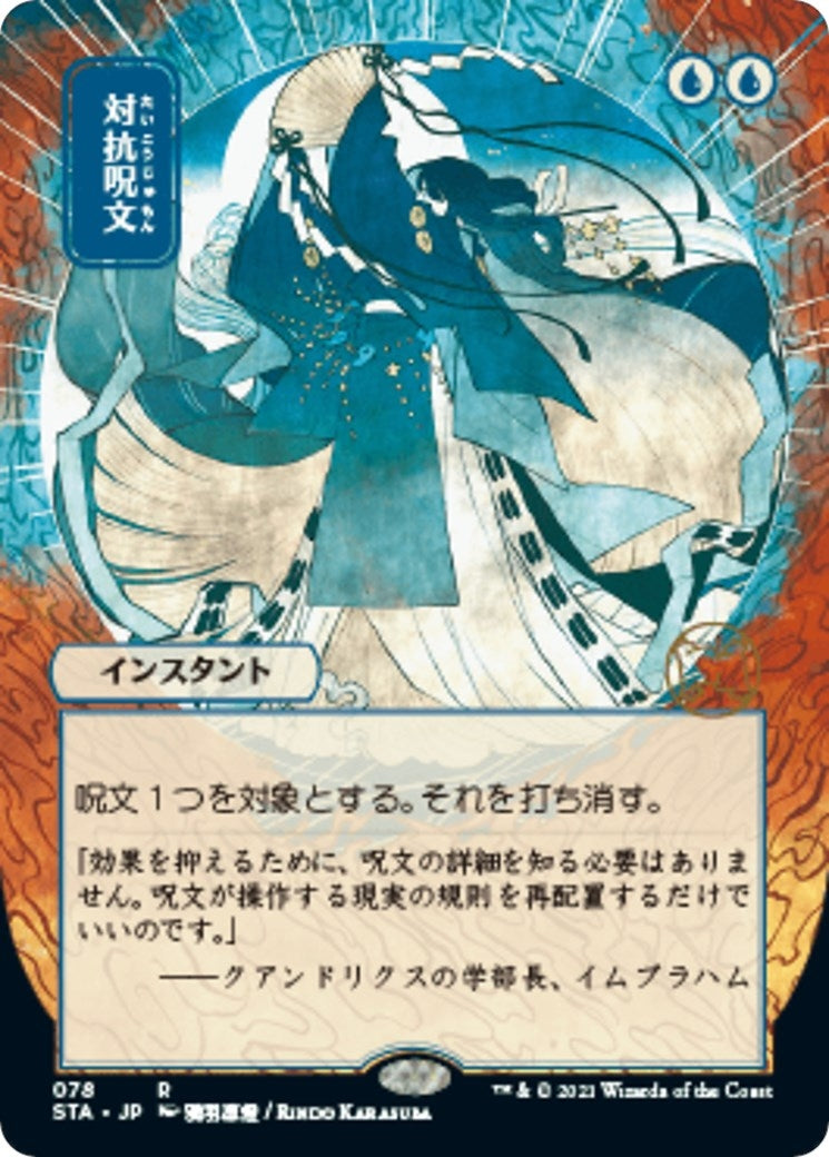 Image for Counterspell (JP Alternate Art) (78) [Strixhaven: Mystical Archives] - Magic: The Gathering