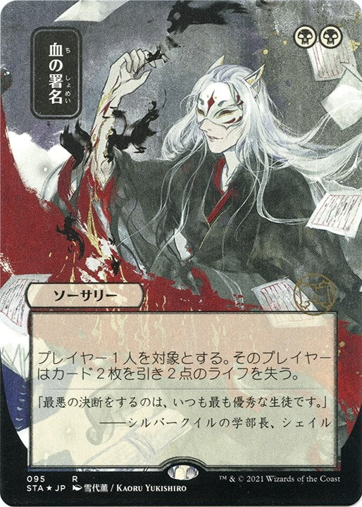 Image for Sign in Blood (JP Alternate Art) (Foil Etched) (95) [Strixhaven: Mystical Archives] - Magic: The Gathering