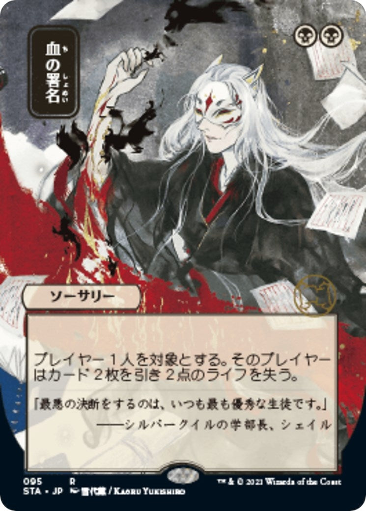 Sign in Blood (JP Alternate Art) (95) [Strixhaven: Mystical Archives]