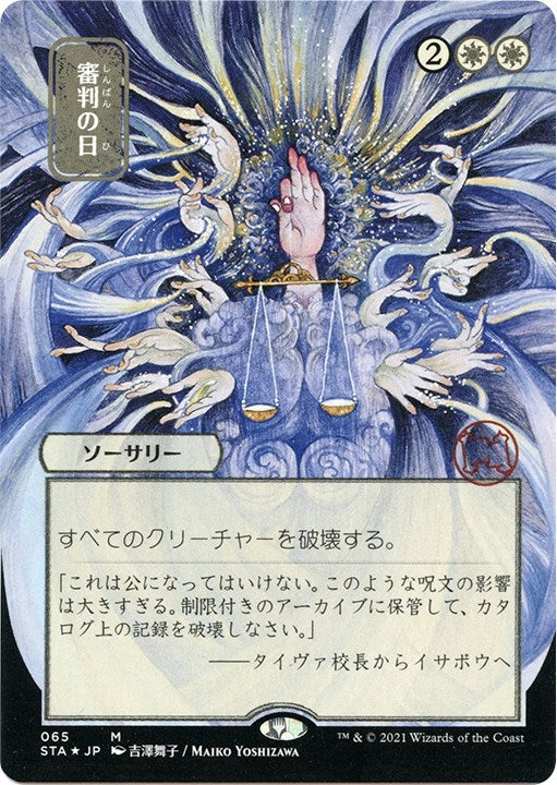 Image for Day of Judgment (JP Alternate Art) (Foil Etched) (65) [Strixhaven: Mystical Archives] - Magic: The Gathering
