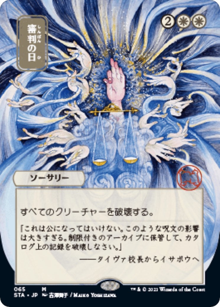 Image for Day of Judgment (JP Alternate Art) (65) [Strixhaven: Mystical Archives] - Magic: The Gathering