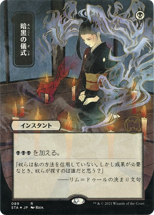 Image for Dark Ritual (JP Alternate Art) (Foil Etched) (89) [Strixhaven: Mystical Archives] - Magic: The Gathering