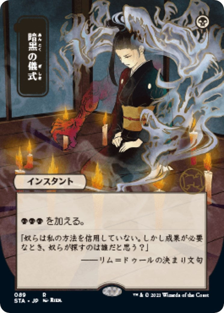 Image for Dark Ritual (JP Alternate Art) (89) [Strixhaven: Mystical Archives] - Magic: The Gathering