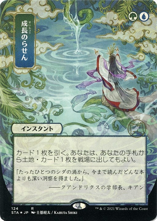 Growth Spiral (JP Alternate Art) (Foil Etched) (124) [Strixhaven: Mystical Archives]