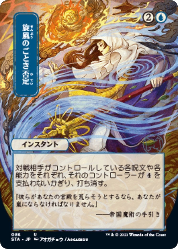 Image for Whirlwind Denial (JP Alternate Art) (86) [Strixhaven: Mystical Archives] - Magic: The Gathering
