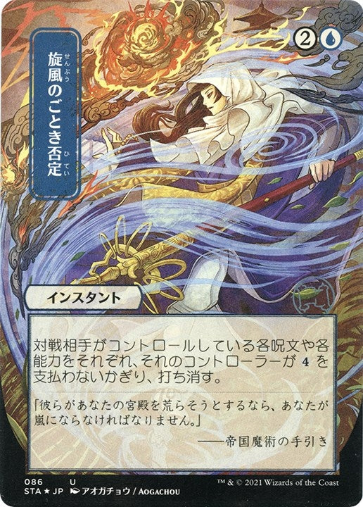 Image for Whirlwind Denial (JP Alternate Art) (Foil Etched) (86) [Strixhaven: Mystical Archives] - Magic: The Gathering