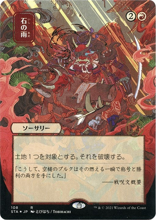Image for Stone Rain (JP Alternate Art) (Foil Etched) (108) [Strixhaven: Mystical Archives] - Magic: The Gathering
