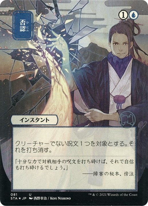 Image for Negate (JP Alternate Art) (Foil Etched) (81) [Strixhaven: Mystical Archives] - Magic: The Gathering