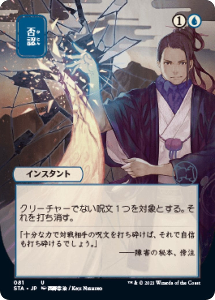 Image for Negate (JP Alternate Art) (81) [Strixhaven: Mystical Archives] - Magic: The Gathering