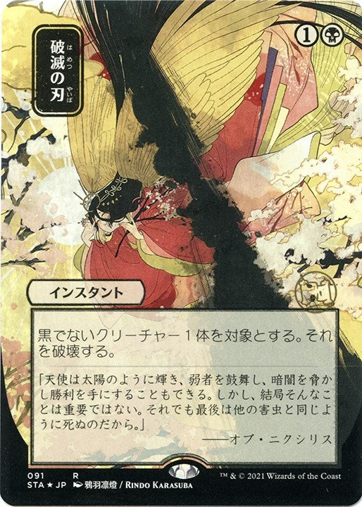 Image for Doom Blade (JP Alternate Art) (Foil Etched) (91) [Strixhaven: Mystical Archives] - Magic: The Gathering