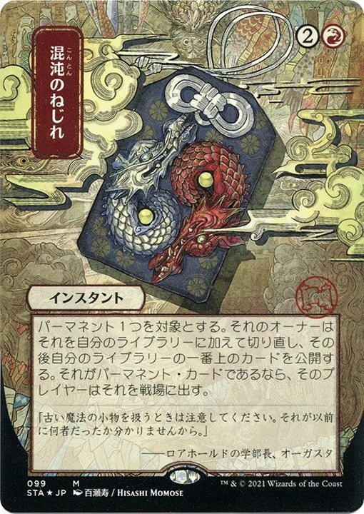 Image for Chaos Warp (JP Alternate Art) (Foil Etched) (99) [Strixhaven: Mystical Archives] - Magic: The Gathering