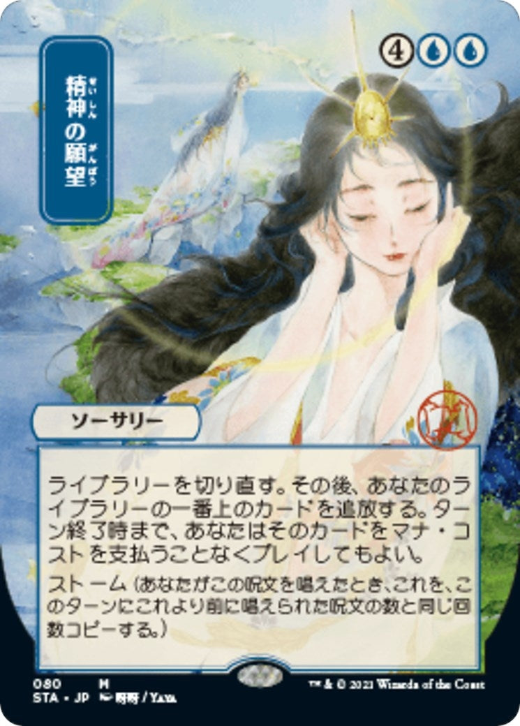 Image for Mind's Desire (JP Alternate Art) (80) [Strixhaven: Mystical Archives] - Magic: The Gathering