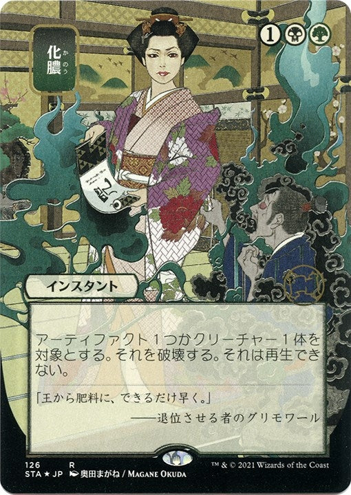 Image for Putrefy (JP Alternate Art) (Foil Etched) (126) [Strixhaven: Mystical Archives] - Magic: The Gathering