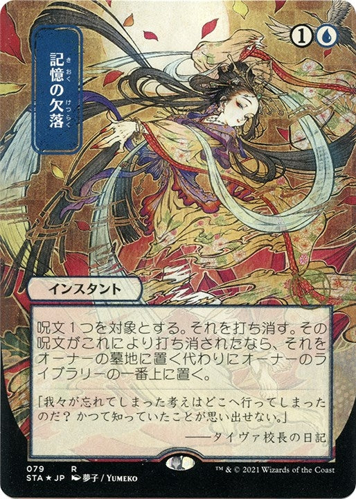 Image for Memory Lapse (JP Alternate Art) (Foil Etched) (79) [Strixhaven: Mystical Archives] - Magic: The Gathering