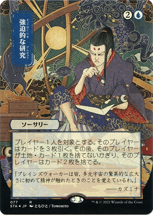 Image for Compulsive Research (JP Alternate Art) (Foil Etched) (77) [Strixhaven: Mystical Archives] - Magic: The Gathering