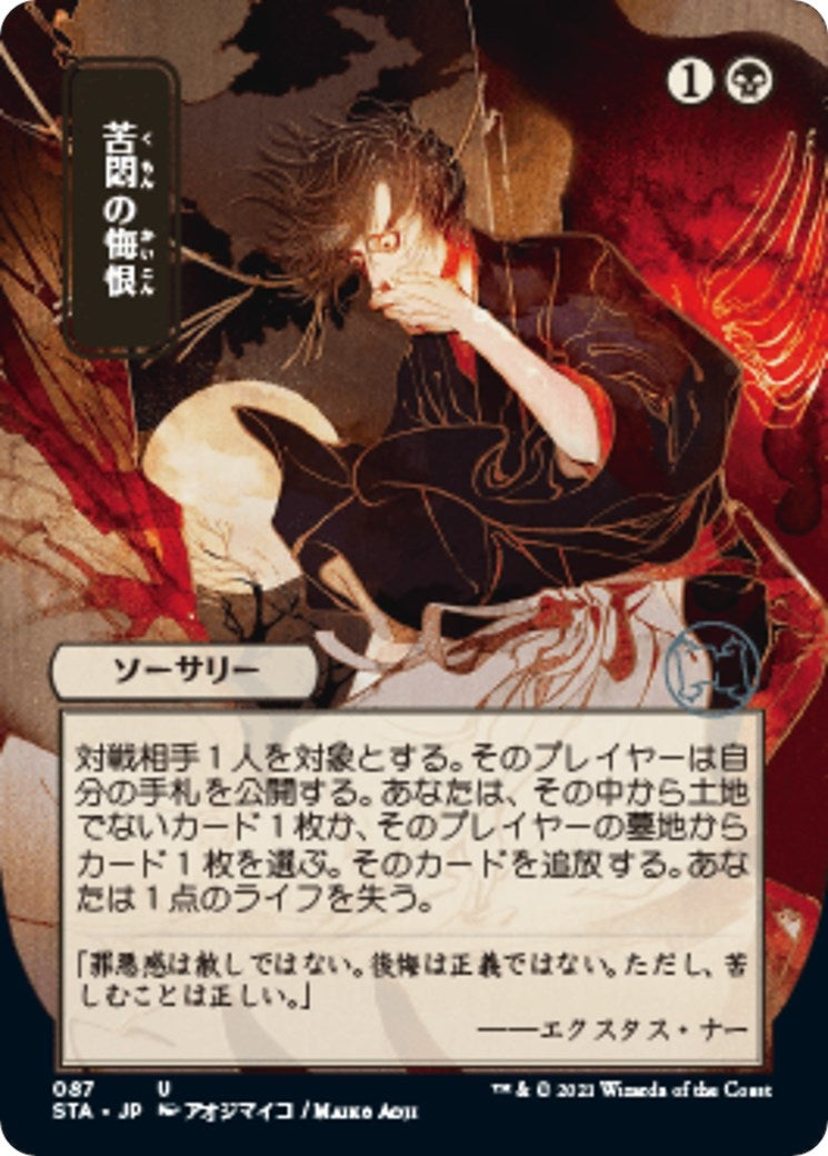 Image for Agonizing Remorse (JP Alternate Art) (87) [Strixhaven: Mystical Archives] - Magic: The Gathering