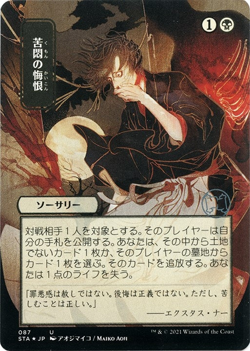 Image for Agonizing Remorse (JP Alternate Art) (Foil Etched) (87) [Strixhaven: Mystical Archives] - Magic: The Gathering