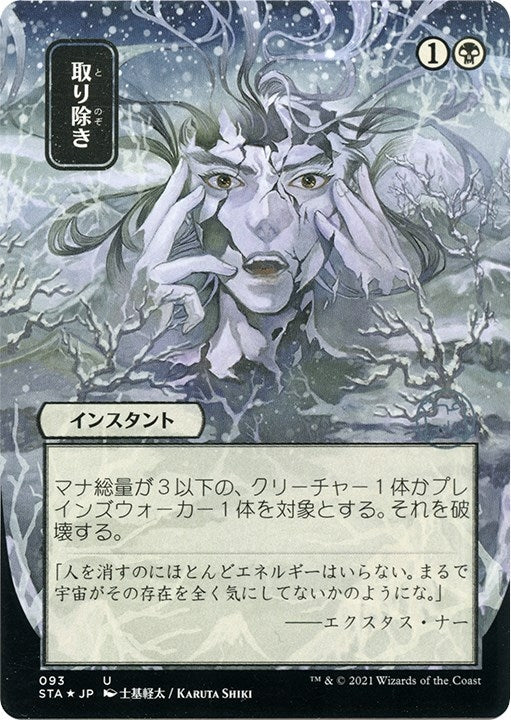 Image for Eliminate (JP Alternate Art) (Foil Etched) (93) [Strixhaven: Mystical Archives] - Magic: The Gathering