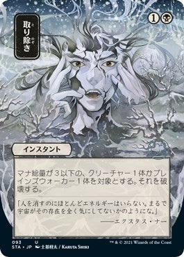 Image for Eliminate (JP Alternate Art) (93) [Strixhaven: Mystical Archives] - Magic: The Gathering
