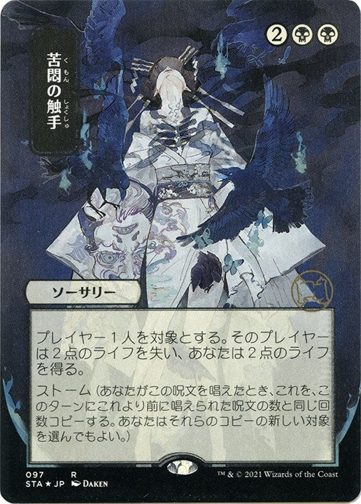 Tendrils of Agony (JP Alternate Art) (Foil Etched) (97) [Strixhaven: Mystical Archives]