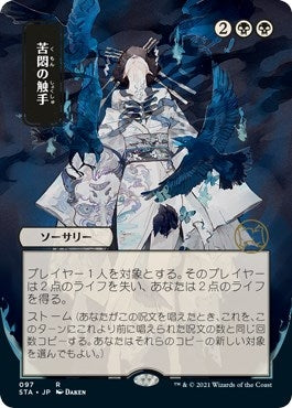 Image for Tendrils of Agony (JP Alternate Art) (97) [Strixhaven: Mystical Archives] - Magic: The Gathering