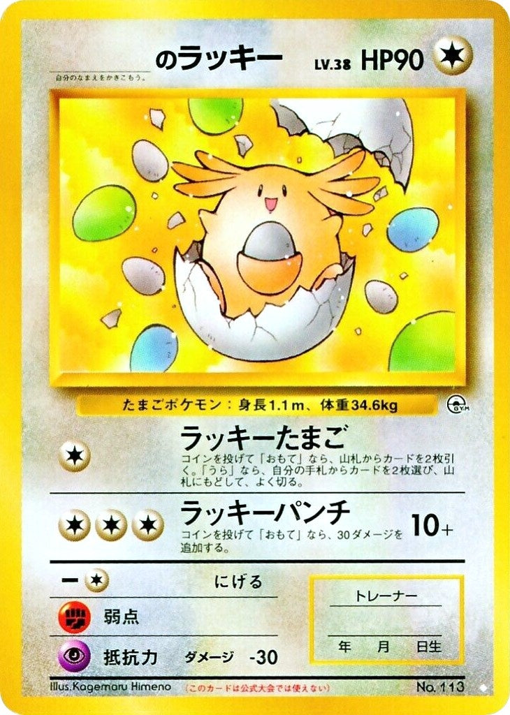 Image for ______'s Chansey (113) [Gym Challenge] - Pokemon