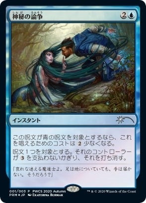 Image for Mystical Dispute (Top 50) (58) [Planeswalker Event Promos] - Magic: The Gathering