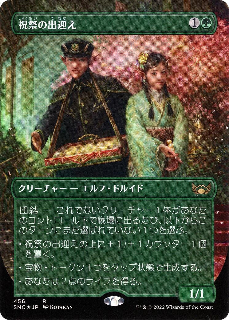 Image for Gala Greeters (Japanese) (456) [Unique and Miscellaneous Promos] - Magic: The Gathering