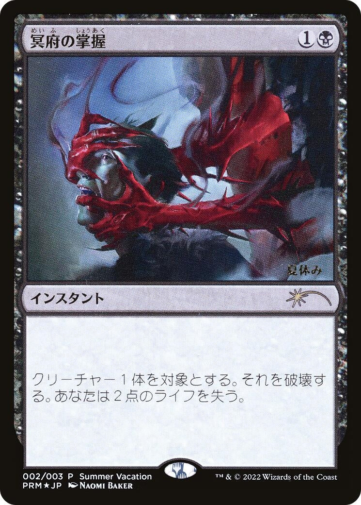 Image for Infernal Grasp (JP Exclusive) (Summer Vacation) (2) [Unique and Miscellaneous Promos] - Magic: The Gathering
