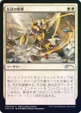 Image for Banishing Slash (Participation) (3) [Planeswalker Event Promos] - Magic: The Gathering