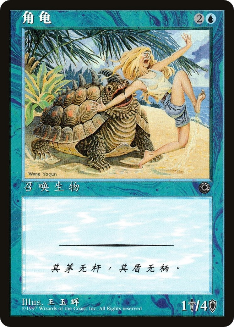 Image for Horned Turtle (CS Alternate Art) [Portal] - Magic: The Gathering