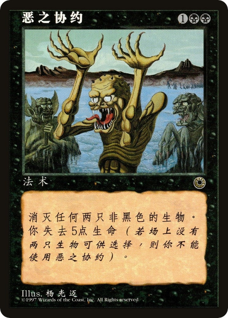 Image for Wicked Pact (CS Alternate Art) [Portal] - Magic: The Gathering