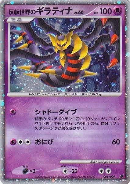 Reverse World's Giratina (Japanese 11th Movie Commemoration Set) (005/009) [Miscellaneous Cards & Products]