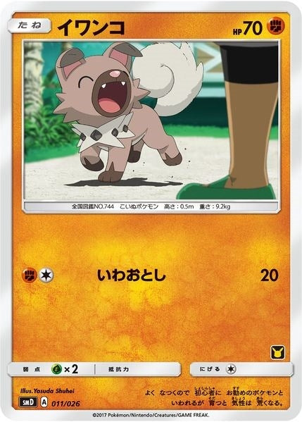 Image for Rockruff (Ash vs Team Rocket Deck Kit) (011/026) [Ash vs Team Rocket Deck Kit (JP Exclusive)] - Pokemon