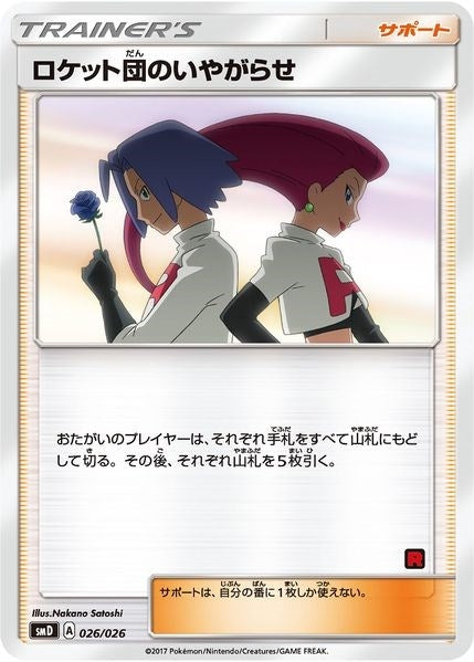 Image for Team Rocket's Harassment (Ash vs Team Rocket Deck Kit) (026/026) [Ash vs Team Rocket Deck Kit (JP Exclusive)] - Pokemon