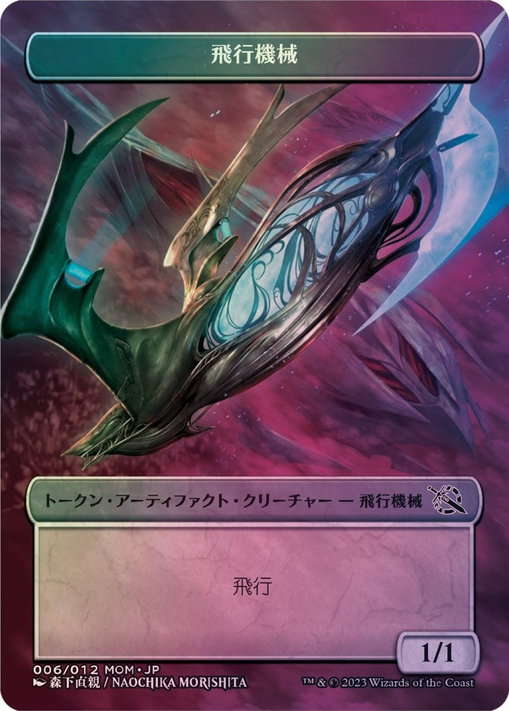 Image for Thopter Token [JP Exclusive] (6) [March of the Machine] - Magic: The Gathering