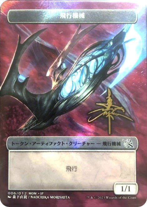 Image for Thopter Token [JP Exclusive] (Gold-Stamped Signature) (6) [March of the Machine] - Magic: The Gathering
