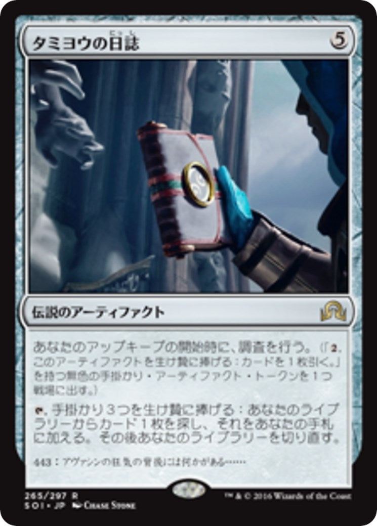Image for Tamiyo's Journal (Entry 443) (265) [Shadows over Innistrad] - Magic: The Gathering