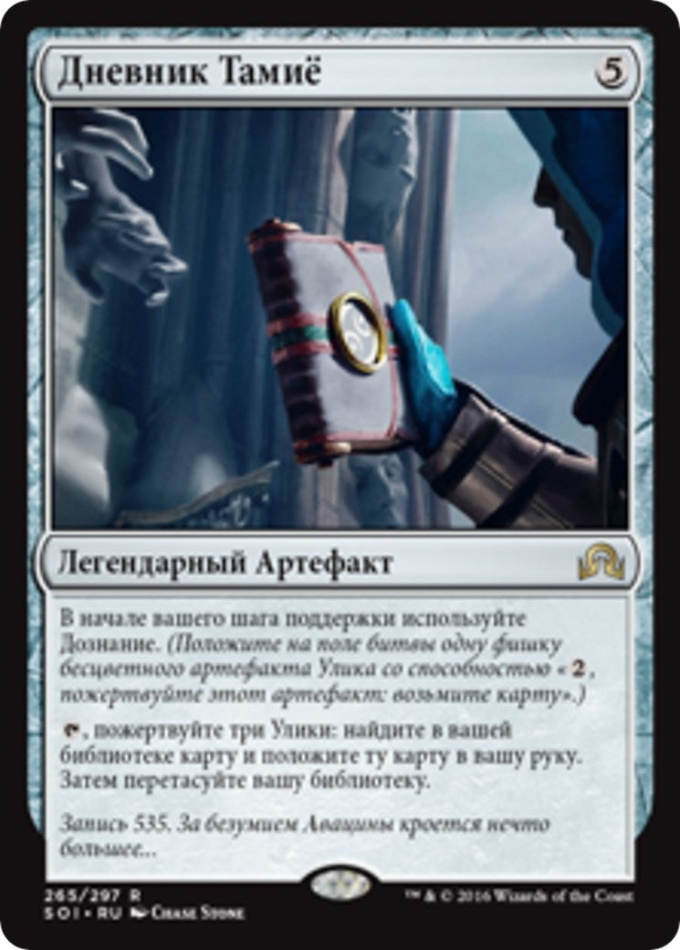 Image for Tamiyo's Journal (Entry 535) (265) [Shadows over Innistrad] - Magic: The Gathering